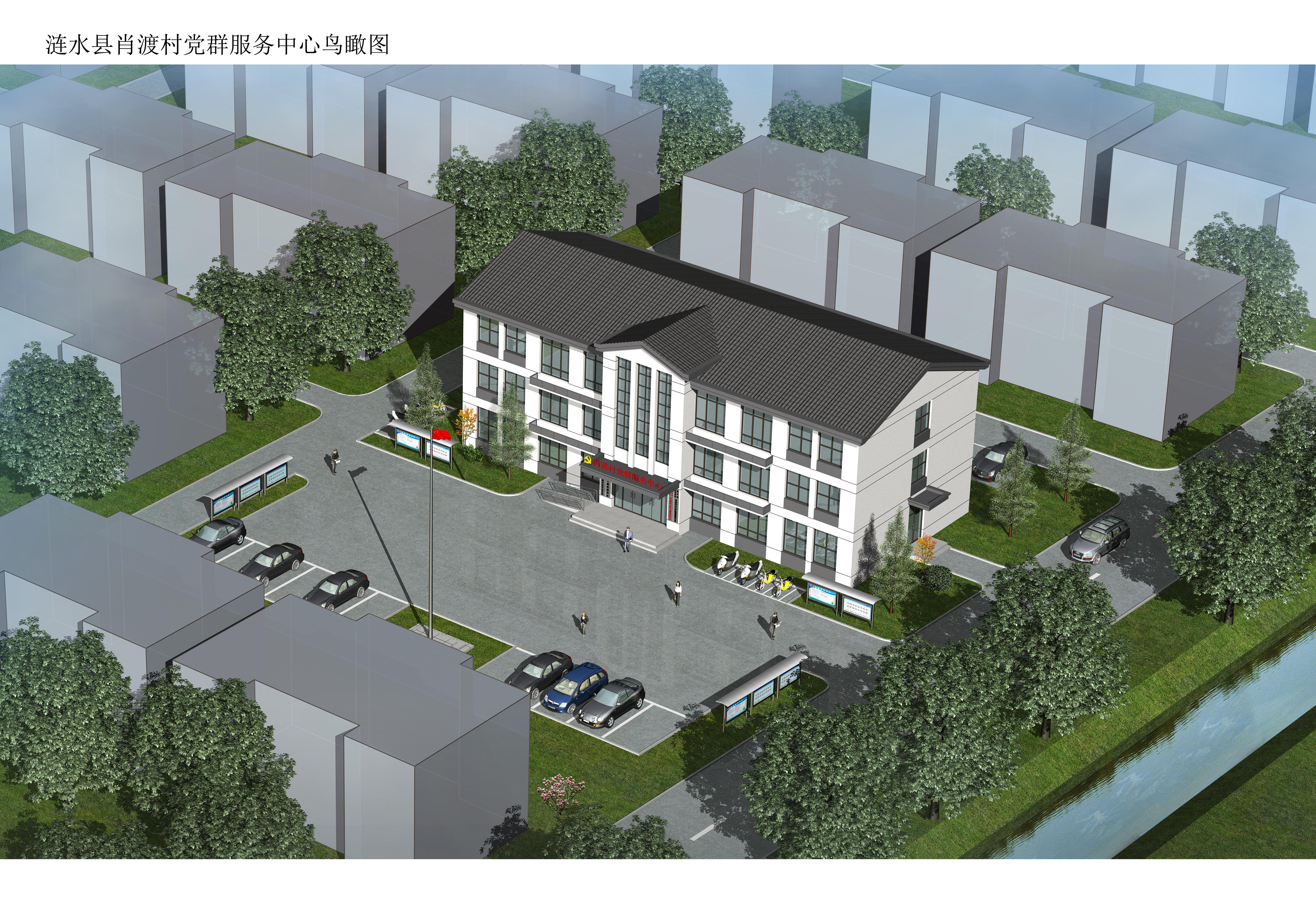 涟水县肖渡村党群服务中心项目规划方案批前公示