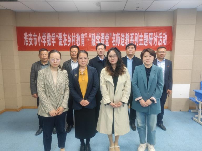高沟镇：淮安市小学数学“爱在乡村教育”•“融学课堂”名师送教活动在涟水县前进中心小学举行_20230412175841.jpg