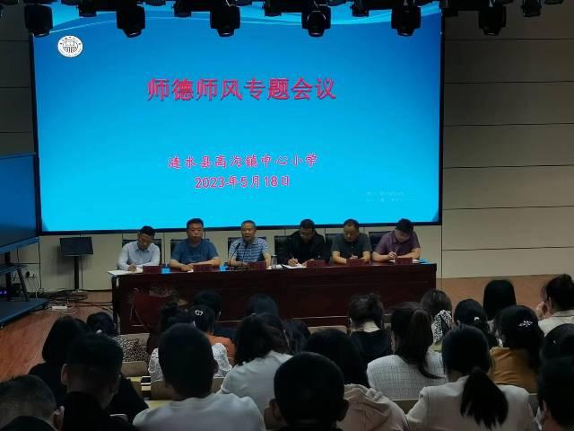 高沟镇：高沟镇中心小学召开师德师风专题推进会议.jpg