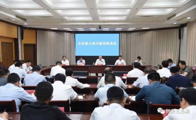 全县重大项目建设推进会召开