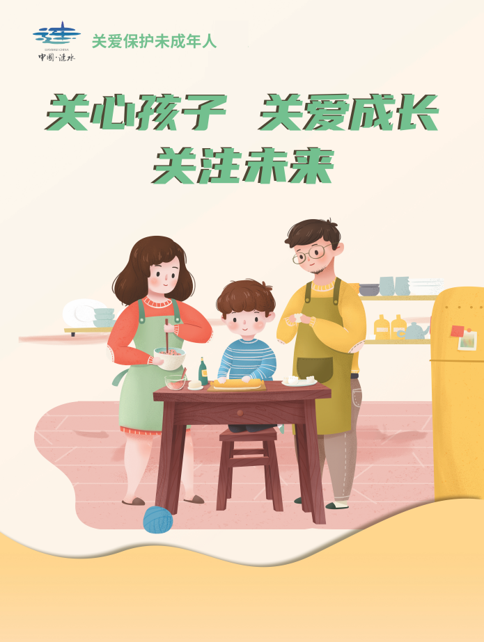 关爱未成年人