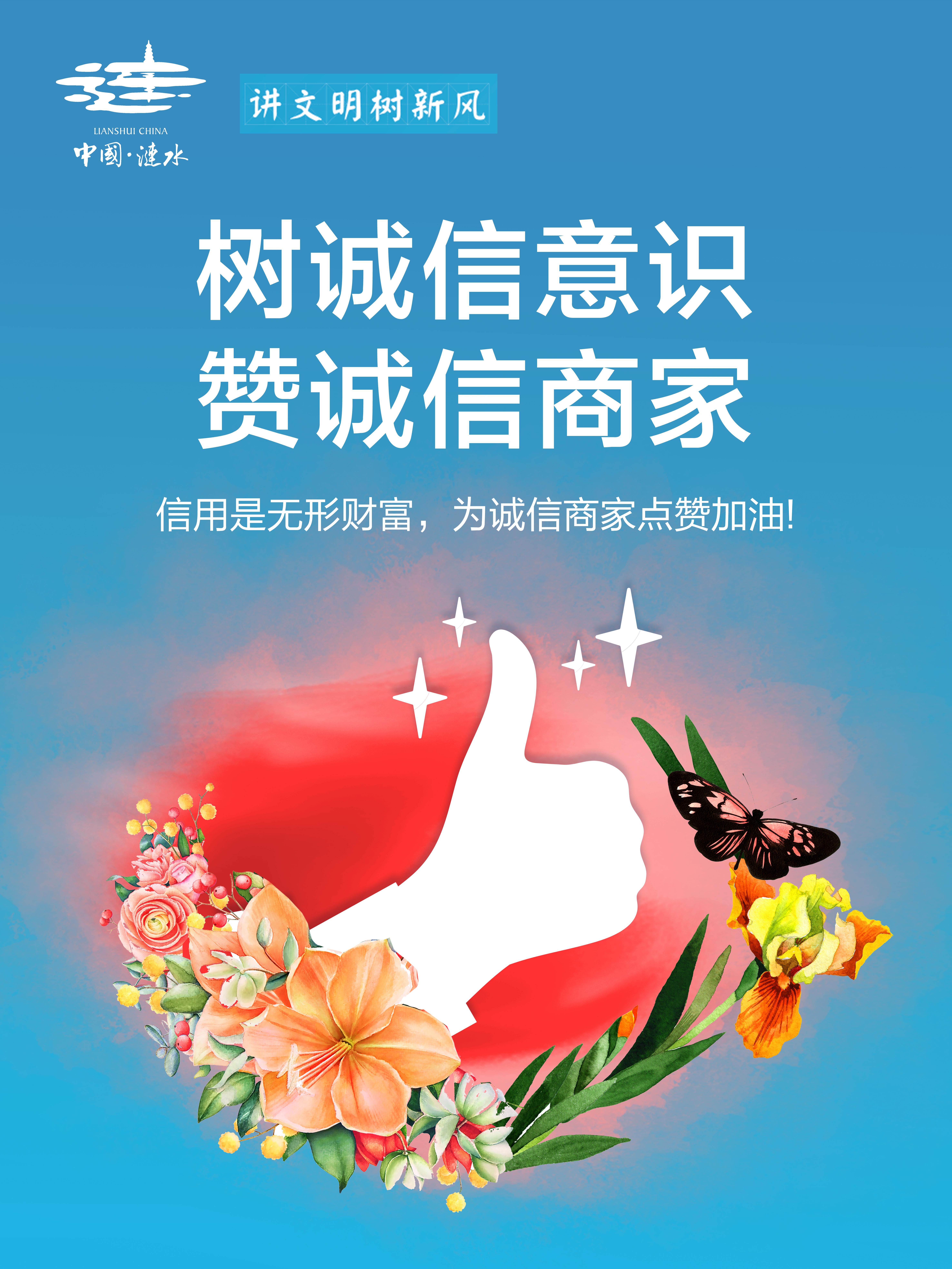 诚信建设