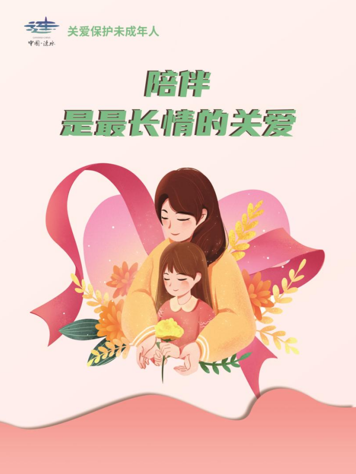 关爱未成年人