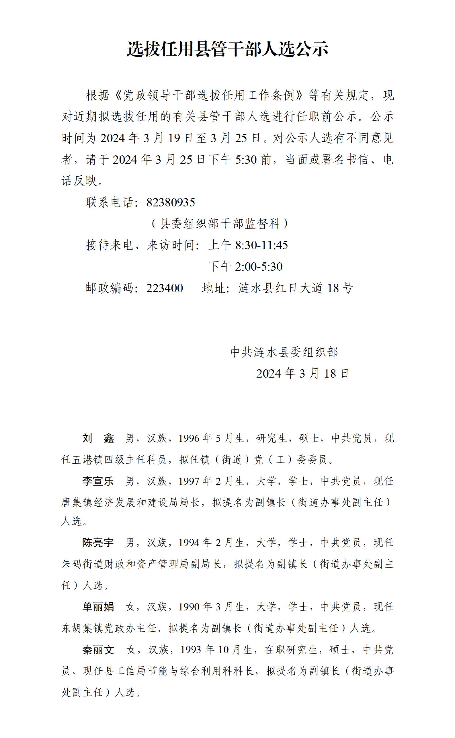 20240318选拔任用县管干部人选公示.jpg