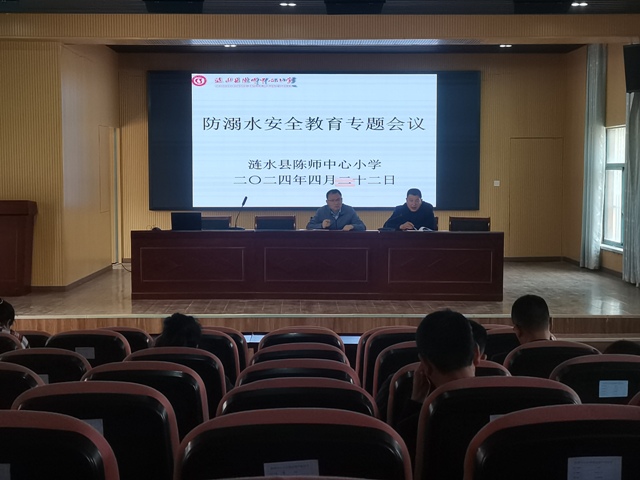 陈师街道：召开小学防溺水安全教育专题会议.jpg