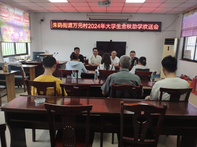 朱码街道：万元村关工委举行2024年大学生金秋助学欢送会.jpg