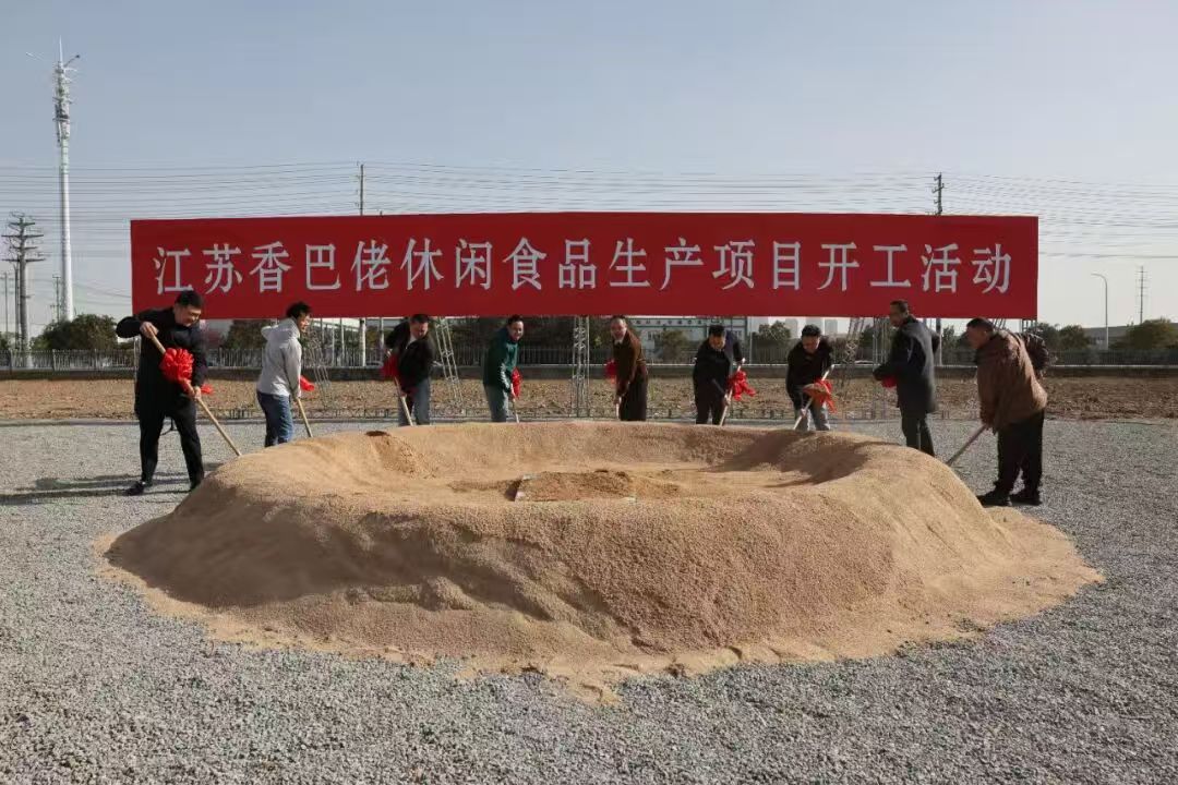 江苏香巴佬休闲食品生产项目开工