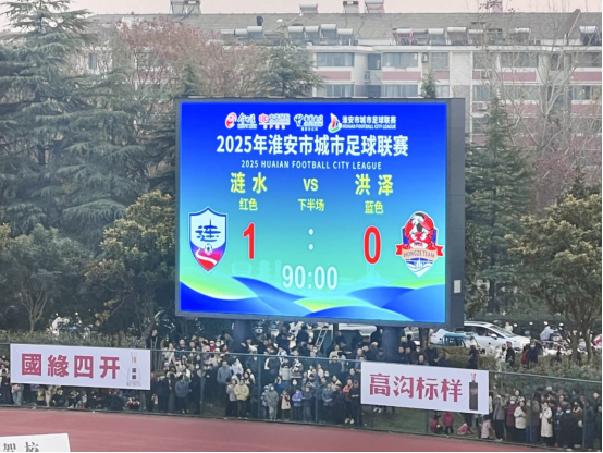 涟水队1:0战胜洪泽队