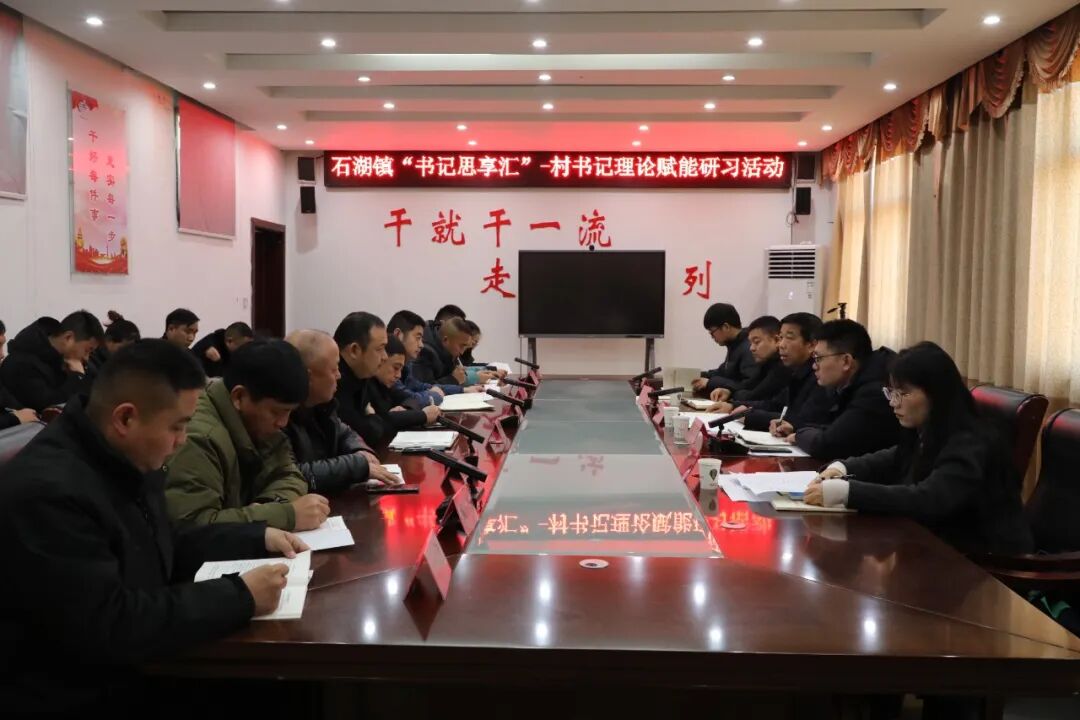 石湖镇书记思享汇.jpg 石湖镇书记思享汇.jpg