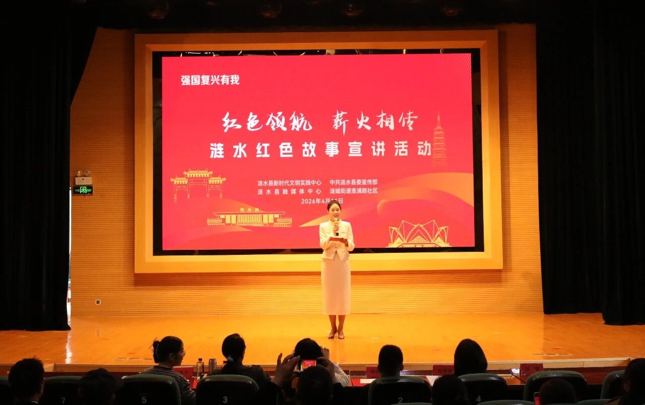 “红色领航  薪火相传”涟水县红色故事宣讲...