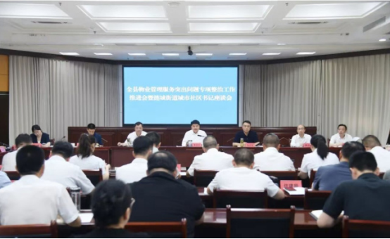 全县物业管理服务突出问题专项整治工作...