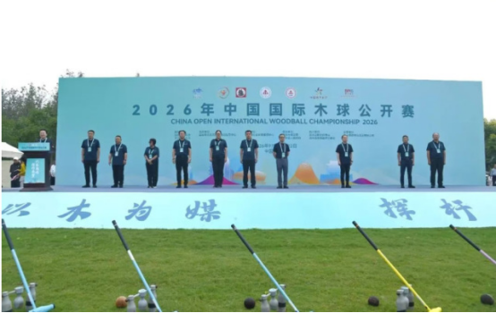 2026年中国国际木球公开赛在涟开赛...