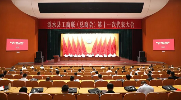 涟水县工商联(总商会)第十一次代表大...