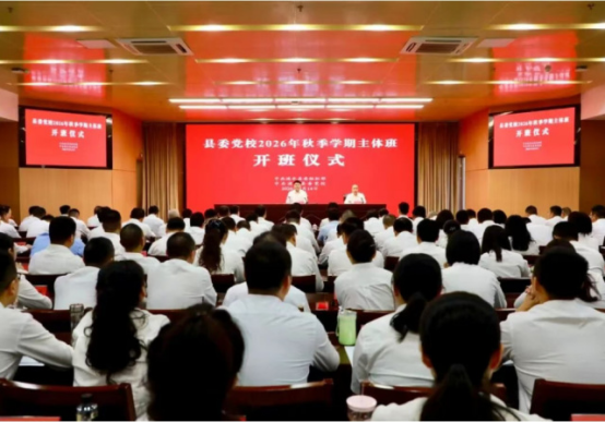 县委党校2026年秋季学期主体班开班...